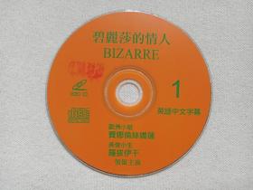 惊悚片《碧丽莎的情人（1-2集）》英语中文字幕2VCD电影影视光碟、光盘、专辑、磁盘、影碟2碟片1袋装1990年代（Giuliana Gamba执导，费娜伦丝娇莲Florence Guérin、罗拔伊干 Luciano Bartoli、Robert Egon主演，印章：朝霞VCD，Bizarre，碧丽莎的情人 Profumo 1987）