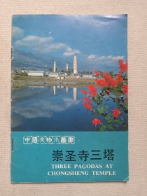 中国文物小丛书《崇圣寺三塔》1984年12月1版1印（文物出版社出版，邱宣充、姜怀英著）