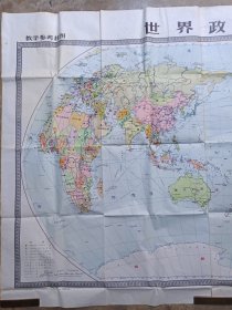 教学参考挂图《世界政区》彩页老地图1972年5月2版山西4印（地图出版社编辑出版，新华书店发行）