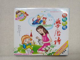 《妈妈教我学唐诗（儿童学古诗、中国经典古诗词）》少儿百科教育系列·音乐歌曲·2VCD影视光碟、专辑、光盘、影碟、歌碟、唱片2碟片1盒装2006年（汕头海洋音像出版社出版发行）