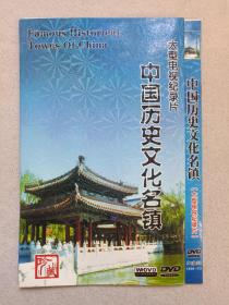 《大型电视纪录片（中国历史文化名镇）Famous Historieal Towns Of China》珍藏版·3DVD-9影视光碟、光盘、专辑、影碟2000年代3碟片1袋装