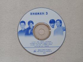 《百年经典系列（3）》音乐歌曲·VCD影视光碟、光盘、歌碟、唱片、影碟2000年1碟片1袋装（福建长龙影视公司出版发行）