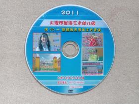 《2011大理市星海艺术幼儿园庆“六·一”暨建园五周年文艺表演》DVD儿童教育·音乐歌曲·综艺影视光碟、光盘、磁盘、影碟、专辑2011年1碟片1袋装（大理市星海艺术幼儿园出品）