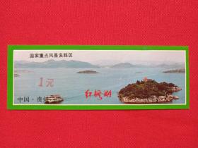 中国贵州国家级风景名胜区《红枫湖》游览纪念留念、参观券、游览券、门票、纪念劵、观光纪念票1980-1990年代