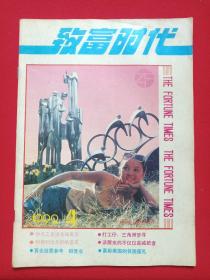 《致富时代》期刊杂志·月刊1992年4月5日出版第4期新编第82号（致富时代杂志社编辑出版，社长：唐南盛，主编：陆基民）