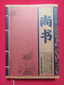 线装经典 《尚书》唐码书业·北京南天竹2016年8月1版1印（“线装经典” 编委会编，晨光出版社出版）