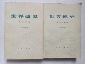 《世界通史（上古部分、中古部分）》1962年9-10月1版1972年11月-1973年1月北京2版2-7印（人民出版社出版， 周一良、吴于廑、齐思和、朱寰编著）一套存二册合售