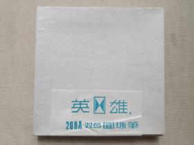 《“英雄牌”双色圆珠笔》写字笔·贴条未拆封1988年8月24日出厂（上海圆珠笔厂出品，型号：208A）一盒10支装合售