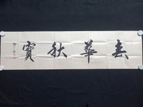 张丁：行书书法《春华秋实》2010-2020年代左右（横幅作品纸本尺寸: 48.5×179.5cm，钤印：崇宝、张鼎之印、万丁）