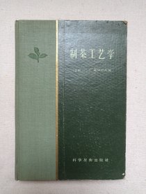 名人签字本《制茶工艺学》1957年10月1版1958年4月2印（科学技术出版社出版发行，苏联：N. A.霍卓拉瓦著，钱樑、黄清云等译 ，吴觉农校阅，印数2000册）