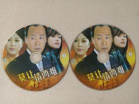 都市情感剧《莫让情两难》大型电视连续剧DVD-9影视光碟、光盘、影碟、磁盘2碟片1袋装2000-2010年代（朱文武执导，侯天来、于小慧、刘莉莉、迟帅、吕颂贤、陈澍承主演）
