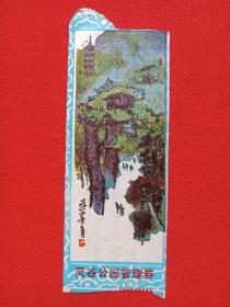 中山陵园管理处《灵谷公园》参观券、门票、游览券、纪念票、赠票、观光旅游留念1990年代