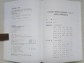 《中国资产管理行业发展报告（2014）》2014年7月1版1印（智信资产管理研究院编著，社会科学文献出版社出版）