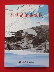 《悲壮的滇西抗战》2013年12月1版1印（云南民族出版社、江从延著，限印1000册）