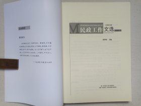 《民政工作文选2202（总第62期）》2022年4月1版1印（主编：蒲善新，中国社会出版社出版发行）