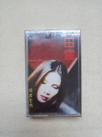《田震（顺其自然）》音乐歌曲· 塑膜未拆封·立体声磁带、声带、音带、专辑1盘1盒装1998年（广东明星影音公司出版发行）