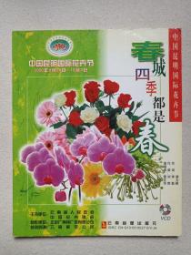 《中国昆明国际花卉节（春城四季都是春）》VCD影视光碟、光盘、专辑、影碟1碟片1盒装2000年（云南音像出版社出版发行）