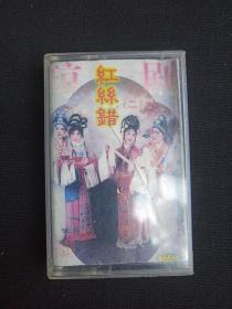 琼剧《红丝错（二）》立体声·磁带1盒装1996年（主唱：陈素珍、陈育明、黄庆萍、白云、黄玉禄、王爱金、李逢迅、林越、韩惠宁、李邦庆，海口市琼剧团乐队伴奏，中国唱片广州公司出版社出版， 另附：封面一）