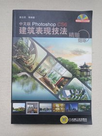 《中文版photoshop Cs6建筑表现技法》2012年12月1版2014年4月2版4印（陈志民等编著，机械工业出版社出版，含2DVD）