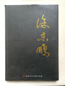 《中国近现代名家画集·徐东鹏》布面硬精装画册2011年9月1版1印（天津人民美术出版社出版，限印1000册）