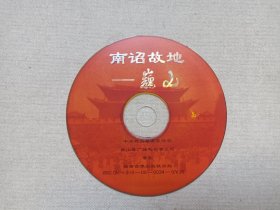 《南诏故地--巍山》历史文化·旅游综艺·VCD影视光碟、光盘、影碟、专辑1碟片1盒装2000年（中共巍山彝族回族自治县委宣传部/广电局录制，云南音像出版社出版发行）