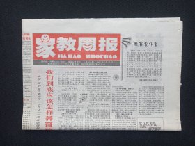 《家教周报（1-4版）》老报纸2002年1月17日出版第418期（教育部关心下一代工作委员会、现代家庭报社主办）