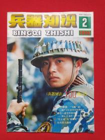 《兵器知识》月刊杂志1996年第2期总第100期2月15日出版（中国兵工学会主办，兵器知识杂志社出版，来金烈、李鸿、葛树彬）