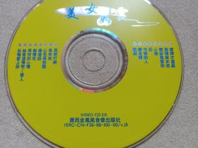 《许茹芸（美女如云）》2VCD2.0音乐歌曲·影视光碟、光盘、歌碟、专辑、影碟2碟片1袋装1998年（广西金凤凰音像出版社出版发行，含：爱情的骗子我问你、欢喜干一杯、爱拼才会赢、后悔爱上你）