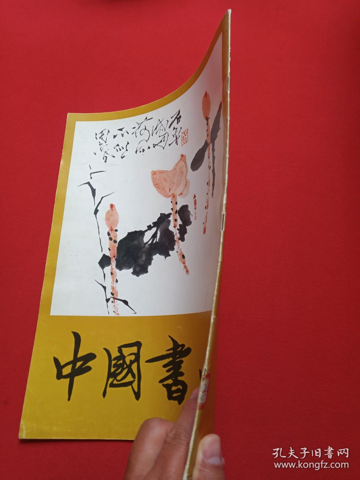馆藏本 《中国书画4》精美画册1980年2月1版1印（人民美术出版社出版，责任编辑：沈鹏、王荣宪、冷延梅）