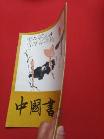 馆藏本 《中国书画4》精美画册1980年2月1版1印（人民美术出版社出版，责任编辑：沈鹏、王荣宪、冷延梅）