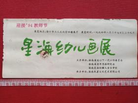 迎接94年教师节《星海幼儿画展》宣传册页、纪念留念、赠券、赠送券、入门劵、纪念劵、纪念票、存根1张约1994年月（海南省关心下一代工作委员会/老年书画研究会/星海幼稚儿音乐学校/朱崖文化艺术有限公司）