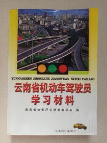 《云南省机动车驾驶员学习材料》2001年4月1版1印（作者：云南省公安厅交通警察总队，云南科技出版社出版）