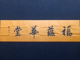 张丁：行楷书书法《福蕴华堂》2010-2020年代左右（横幅作品纸本尺寸: 48.5×179.5cm，钤印：崇宝、张鼎之印、万丁）