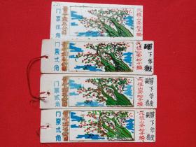云南《晋宁盘龙公园》门票、副券1980-1990年代左右4张合售(元植山茶松子麟、盘龙寺药师殿）