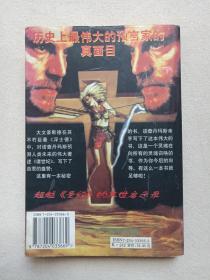 历史上最惊人的大预言家 《诺查丹玛斯传》1997年1月1版1印（内蒙古人民出版社出版，安吉拉著，签字：李树柏，印章：百科书社，Nostradamus）