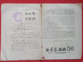 红色遗存·重要文献资料《最高指示：革命委员会好·支字“68”第23号（昆明市人民武装部支左委员会关于：昆明市环卫站马车队成立革命委员会的批示）》手写字油印本1968年8月16-24日（白求恩通讯56昆明八.二三市卫生系统联合总部政宣组编印，有主席紫色头像）一张2页