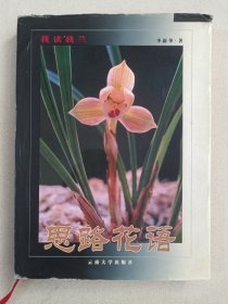 作者钤印签赠本《我读我兰（思路花语）》2002年10月1版1印（李新华著，云南大学出版社出版发行）