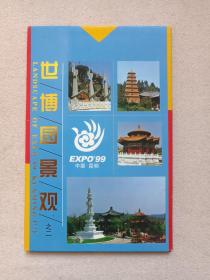 EXPO’ 99《世博园景观之二（中国’ 99昆明世界园艺博览会贺卡GREETING CARDS）》中国人民邮政明信片1盒10张合售1999年（云南美术出版社出版，昆明精工制版印刷，策划：陈碧瑞，摄影编辑：张刘、唐世龙）