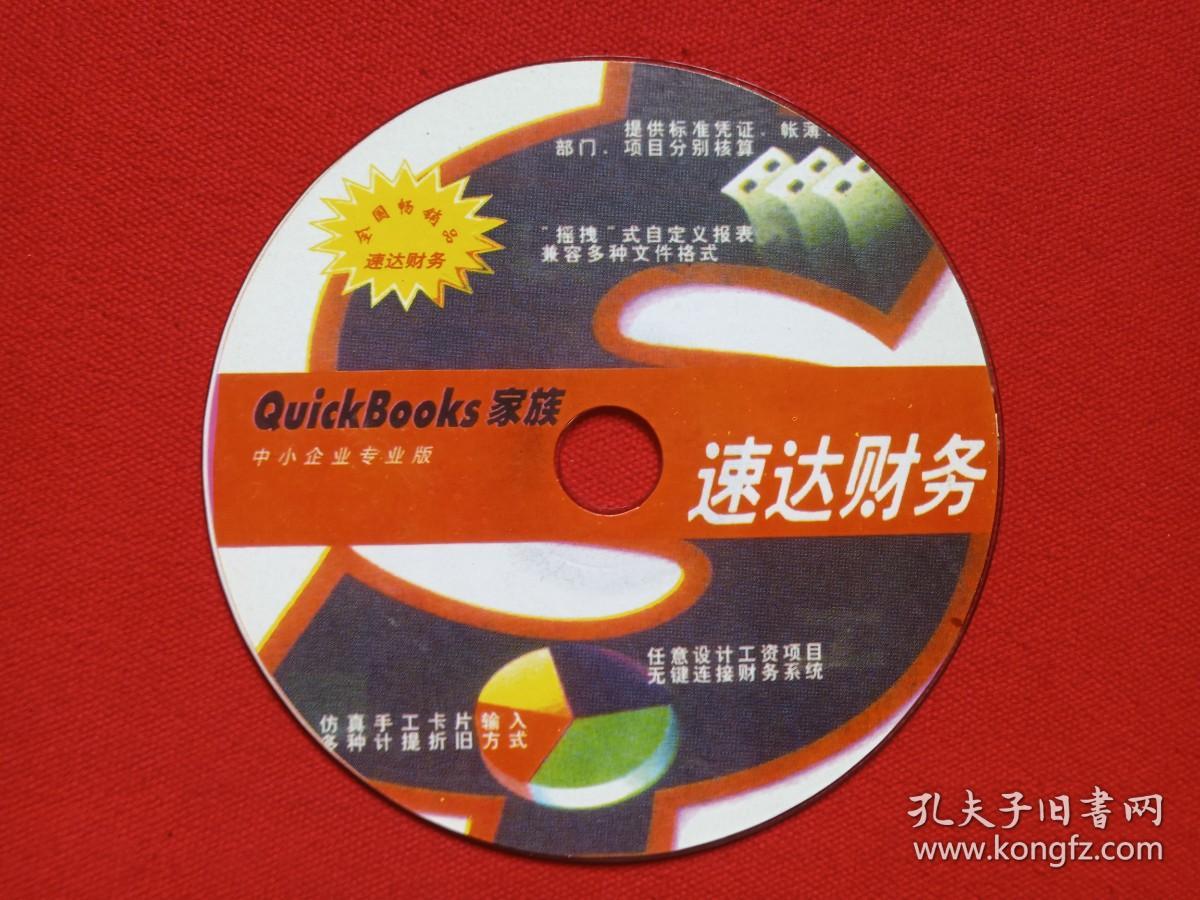 《QuickBooks家族:速达财务》中小企业专业版电脑软件光碟、影碟、光盘、磁盘、专辑1碟片1袋装2000年代