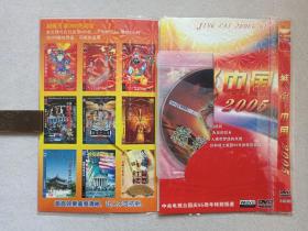 《精彩中国2005（中央电视台国庆55周年特别报道）》万能DVD影视光碟、光盘、专辑、影碟2005年2碟片1袋装