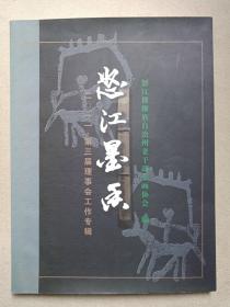 《怒江墨香（二〇一一·第三届理事会工作专辑）》画册2011年7月（怒江傈僳族自治州老干部书画协会编，怒江墨香编辑部出版，限印500册）