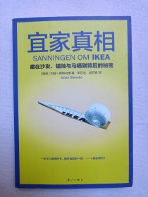 《宜家真相：藏在沙发、蜡烛与马桶刷背后的秘密》2014年5月1版9月3印（瑞典：约翰·斯特内博著，牟百冶、肖开容译，漓江出版社有限公司出版发行）