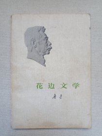 《鲁迅：花边文学》1973年5月1版12月四川1印（鲁迅著，人民文学出版社出版）