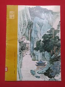 馆藏本 《中国书画4》精美画册1980年2月1版1印（人民美术出版社出版，责任编辑：沈鹏、王荣宪、冷延梅）