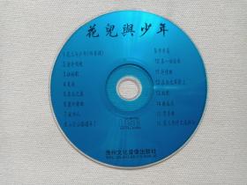 《花儿与少年》音乐歌曲·CD光碟、光盘、歌碟、专辑1999年1碟片1盒装（贵州文化音像出版社出版发行）