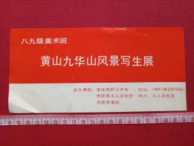 八九级美术班《黄山九华山风景写生展》留念纪念、旅游留念、门票、赠券、赠送券、纪念劵、观光纪念票、存根、目录1张约1991年（枣庄市职业中专/工人文化宫/美协、夏臣友）