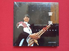 硬精装《云南少数民族图库：苗族》塑膜未拆封2004年12月1版2005年1月1印（云南少数民族图库编委会编，云南美术出版社出版发行，限印3000册）