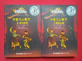 《凤凰石的魔咒：1迷雾之城、2冰雪世界》桂冠国际大奖儿童文学2016年8月1版1印（ [美]劳拉·爱米·斯丽兹（Laura Amy Schlitz）著，舒伟译，晨光出版社出版）2册合售