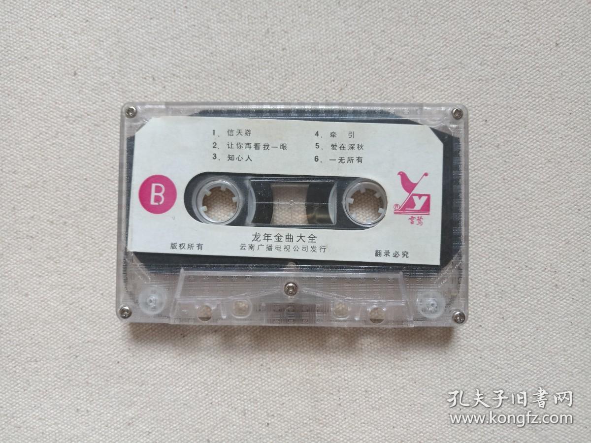 《龙年金曲大全》音乐歌曲·磁带、音带、声带、专辑1盘1盒装1990年代（云南音像出版社出版，云南广播电视公司发行，含：信天游、一无所有、心中的太阳、风的季节等）