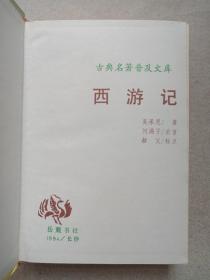 古典名著普及文库《红楼梦、三国演义、西游记、水浒全传》四大名著1994年长沙（岳麓书社出版发行，施耐庵、罗贯中，曹雪芹、高鹗，吴承恩著）一函盒全四册合售